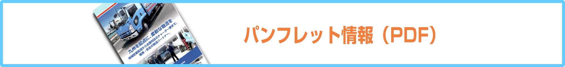 丸徳運送株式会社